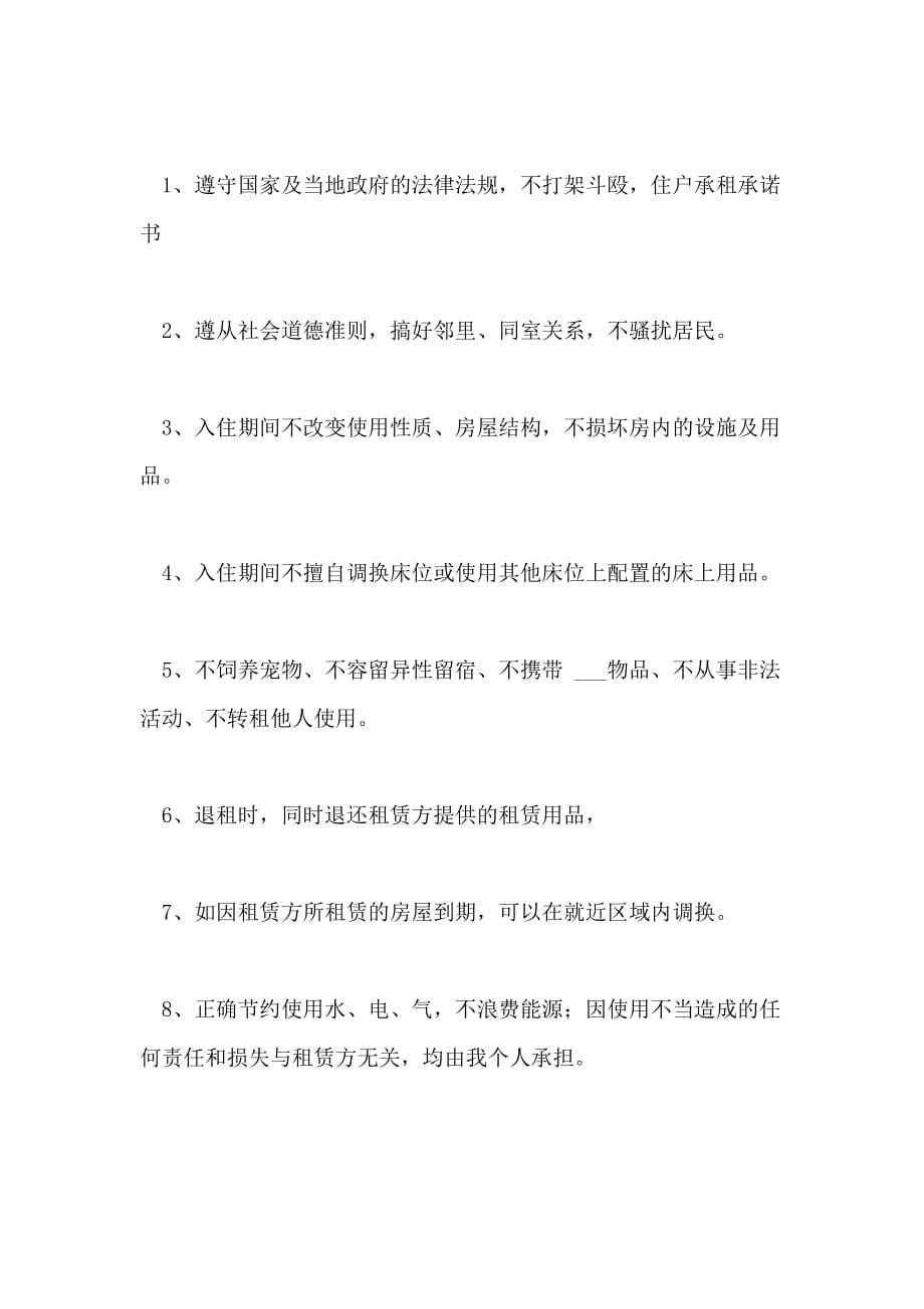 教师周转房入住承诺书_第4页