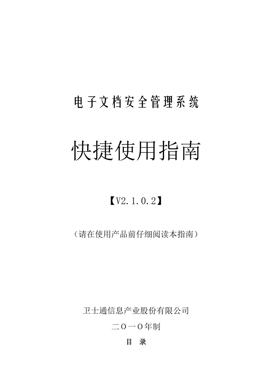 电子文档安全管理系统快捷使用指南Word精选_第1页