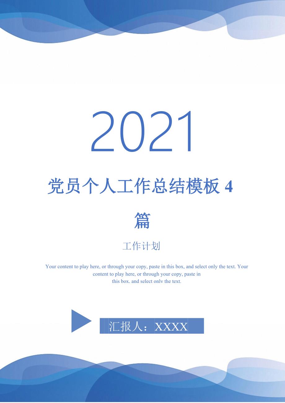 党员个人工作总结模板4篇-2021-1-18_第1页