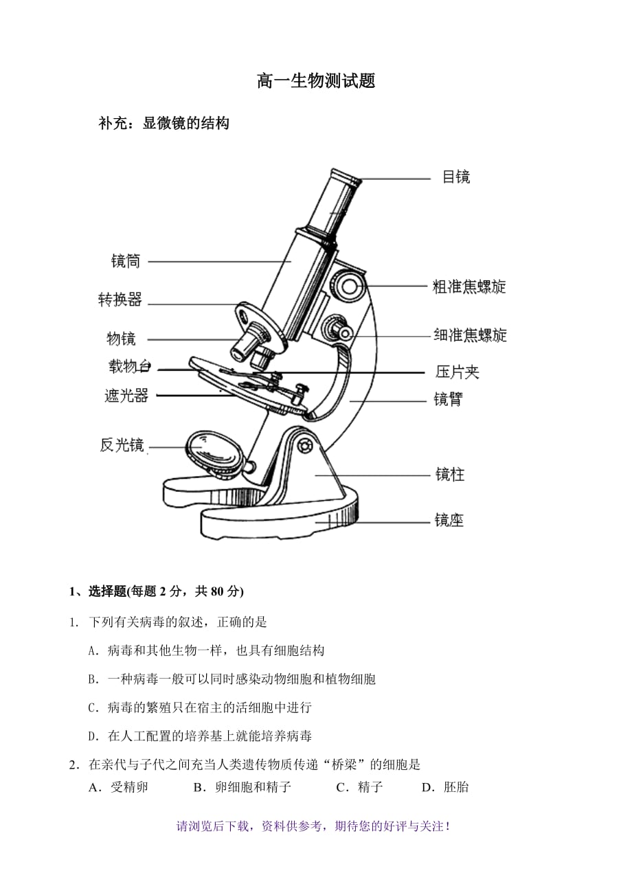 （精选推荐）高中生物必修一走近细胞测试题_第1页