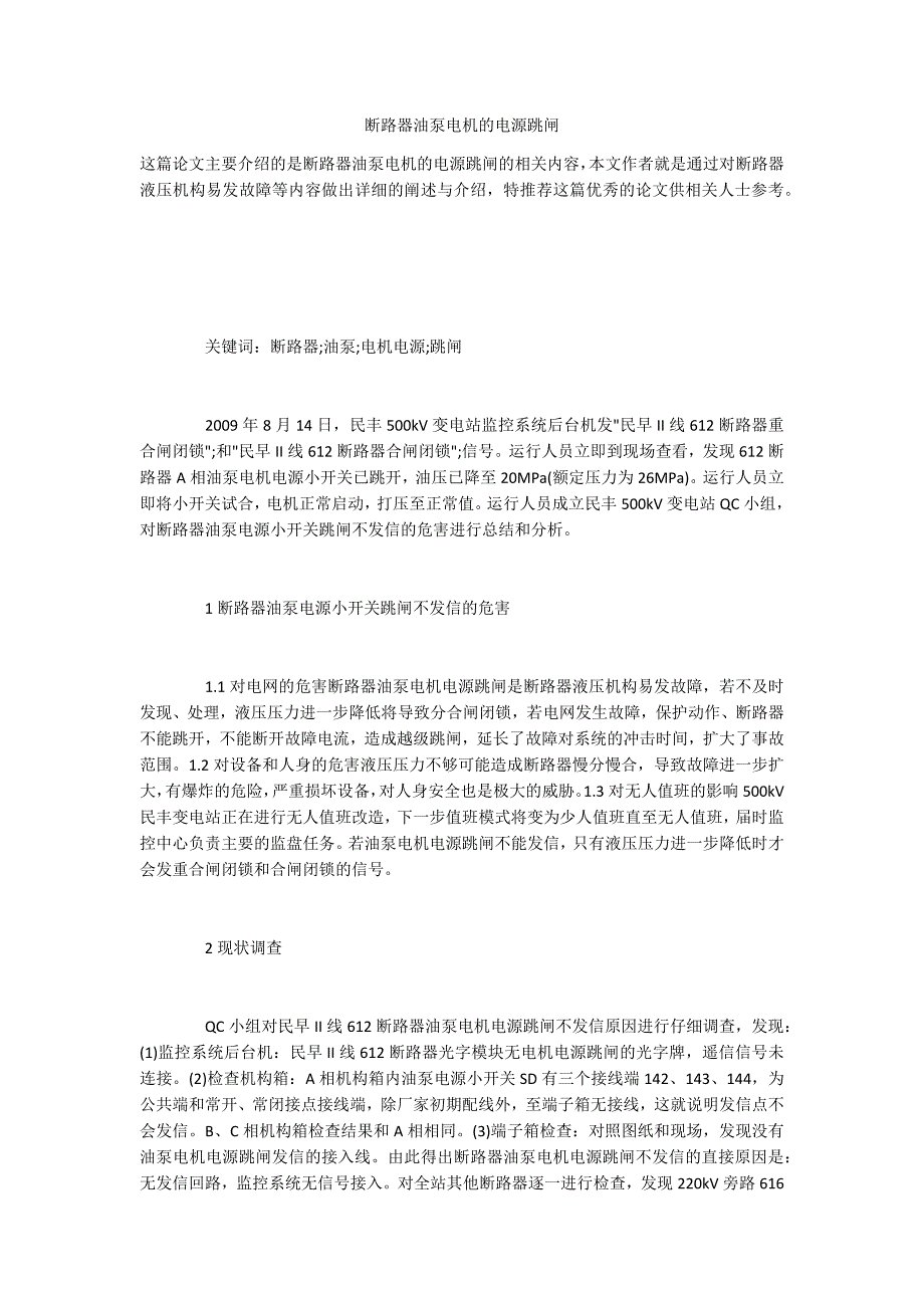 断路器油泵电机的电源跳闸_第1页