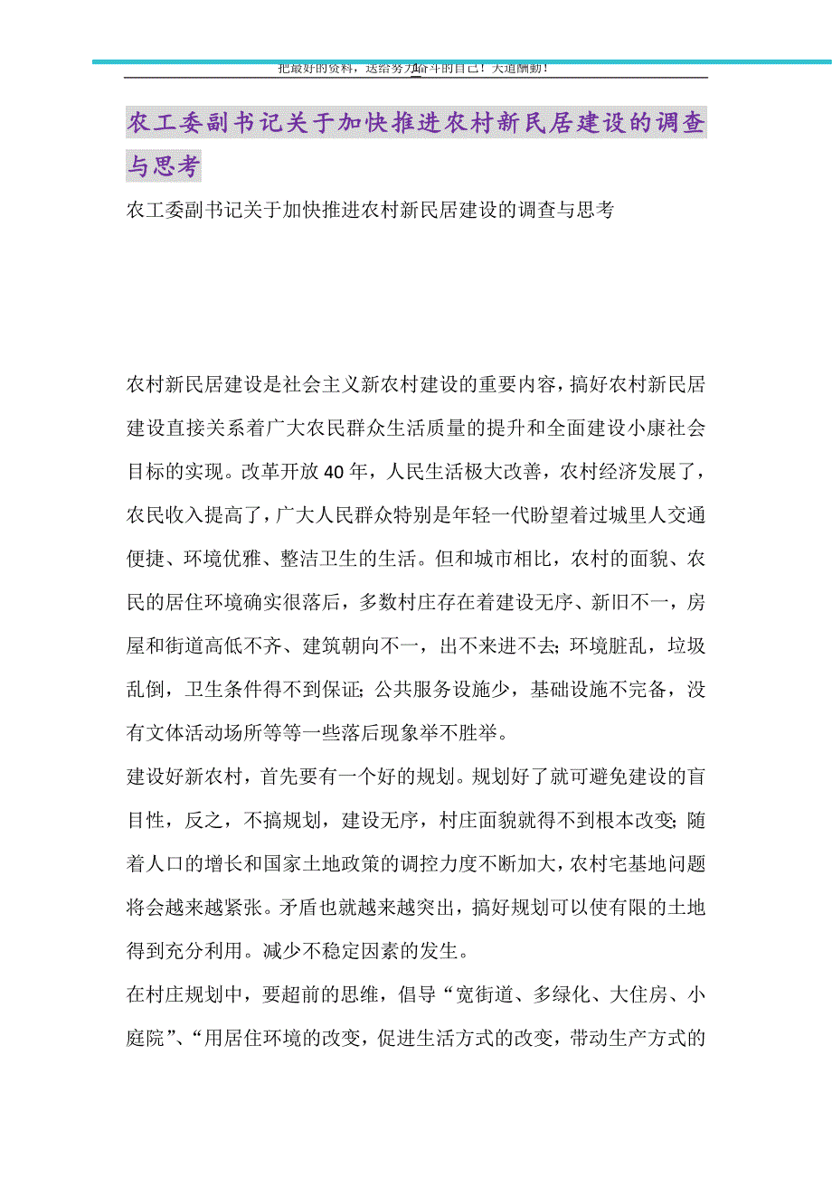 农工委副书记关于加快推进农村新民居建设的调查与思考（精选可编辑）_第1页