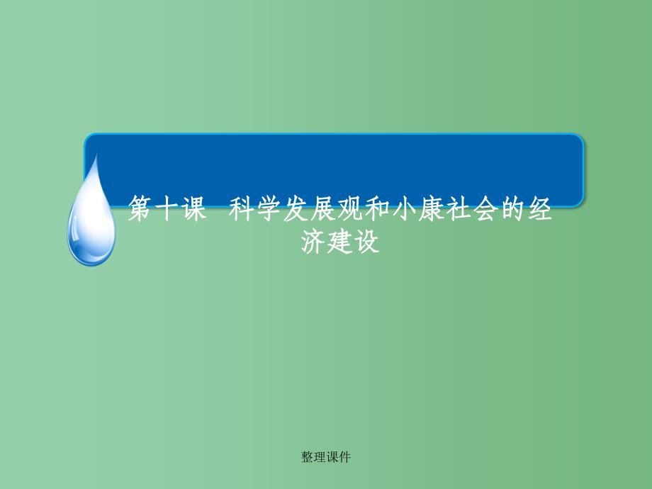 高中政治 10.1实现全面建成小康社会的目标 新人教版必修1_第3页