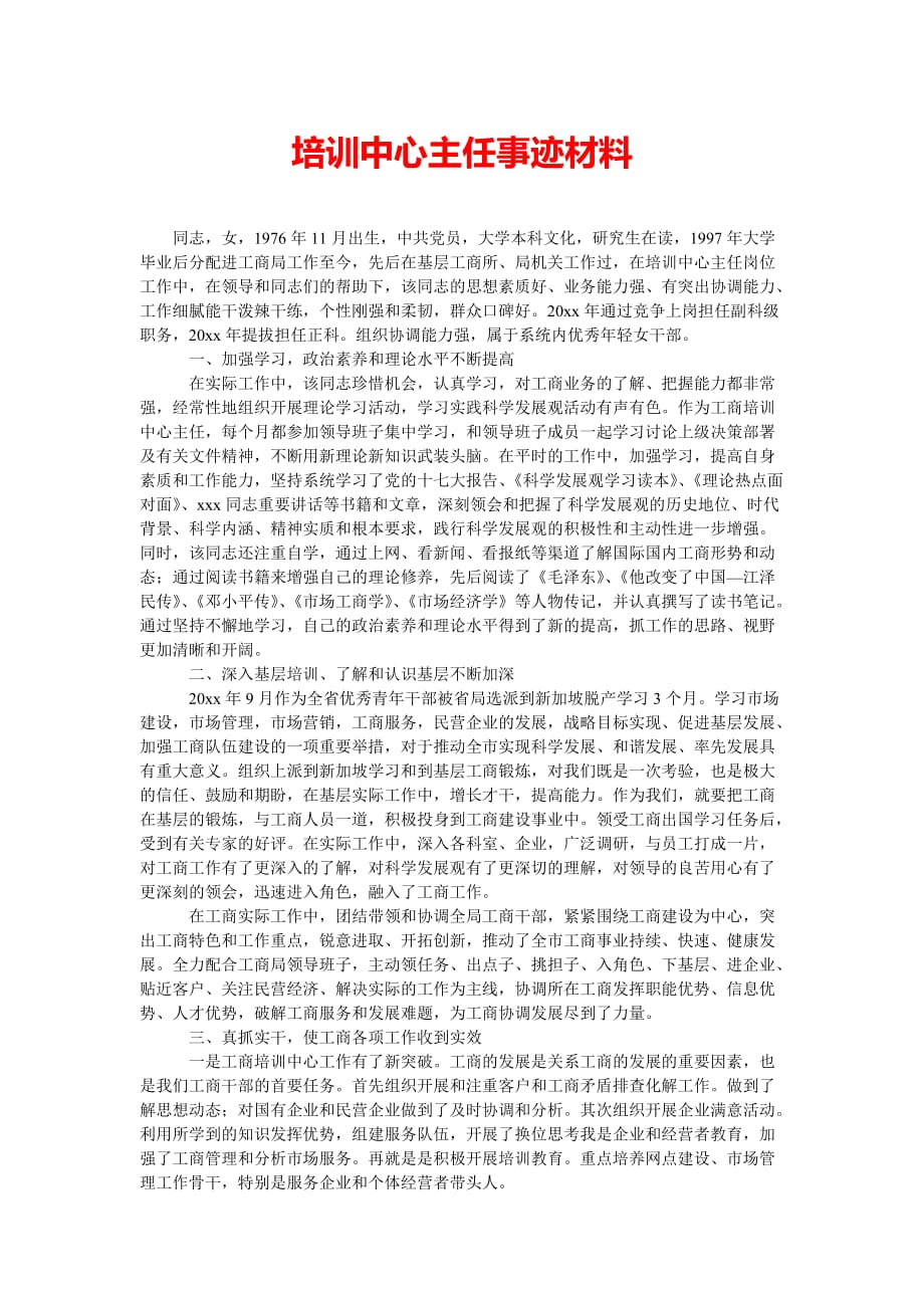 [202x热门新编]培训中心主任事迹材料[精选稿]_第1页