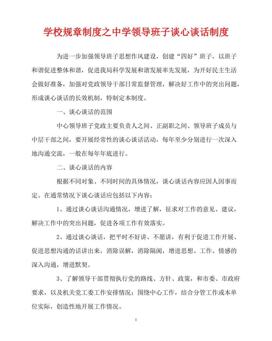 [优秀规章制度类文稿]202x年-学校规章制度之中学领导班子谈心谈话制度_第1页