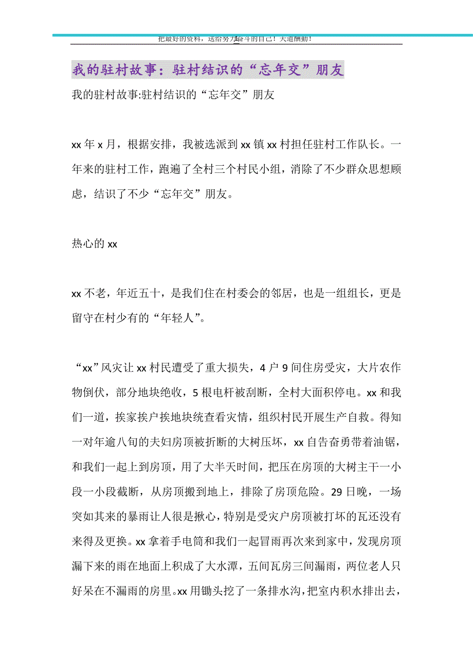 我的驻村故事：驻村结识的“忘年交”朋友（精选可编辑）_第1页