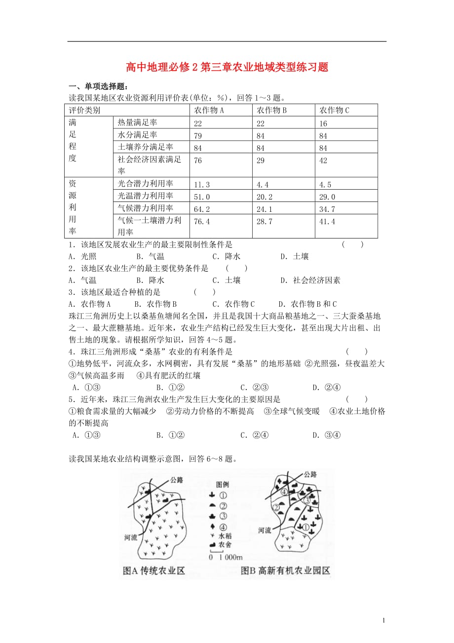 [精品学习复习资料]2021年高中地理《第三章 农业地域类型》暑假练习 新人教版必修2_第1页