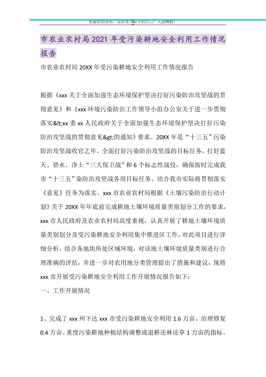 市农业农村局2021年受污染耕地安全利用工作情况报告（精选可编辑）_第1页