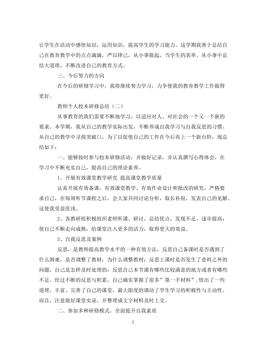 教师个人校本研修总结（通用）_第2页