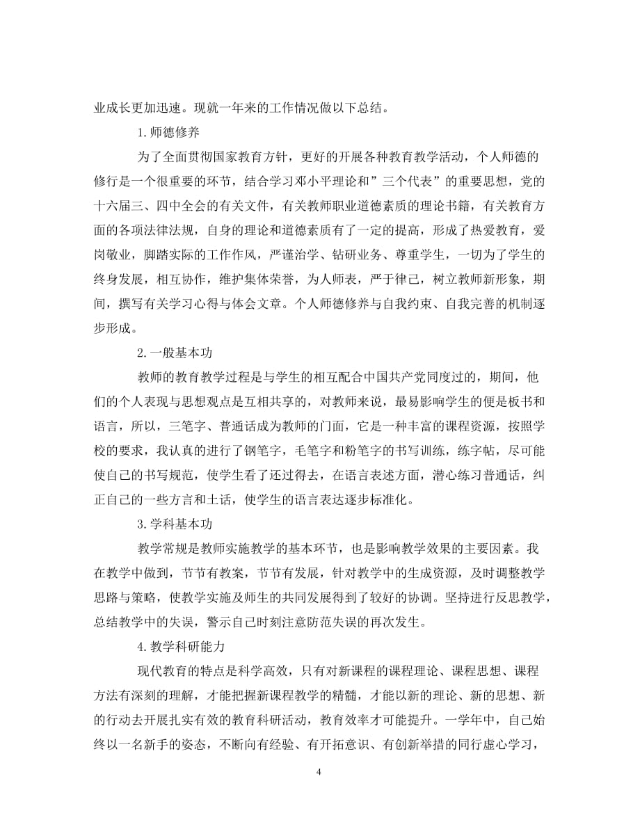 教师个人校本研修总结（通用）_第4页