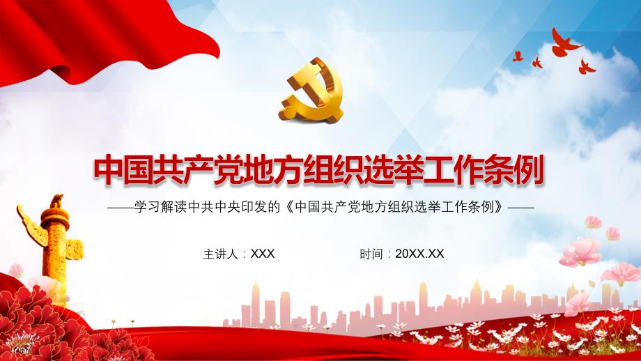 中国共产党地方组织选举工作条例学习解读PPT课件_第1页