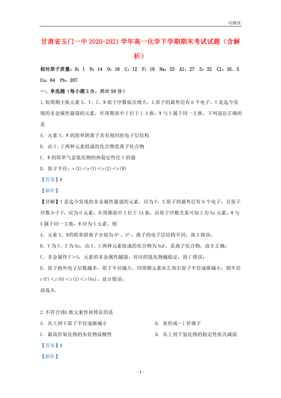 甘肃省玉门一中2020-2021学年高一化学下学期期末考试试题（含解析）_第1页