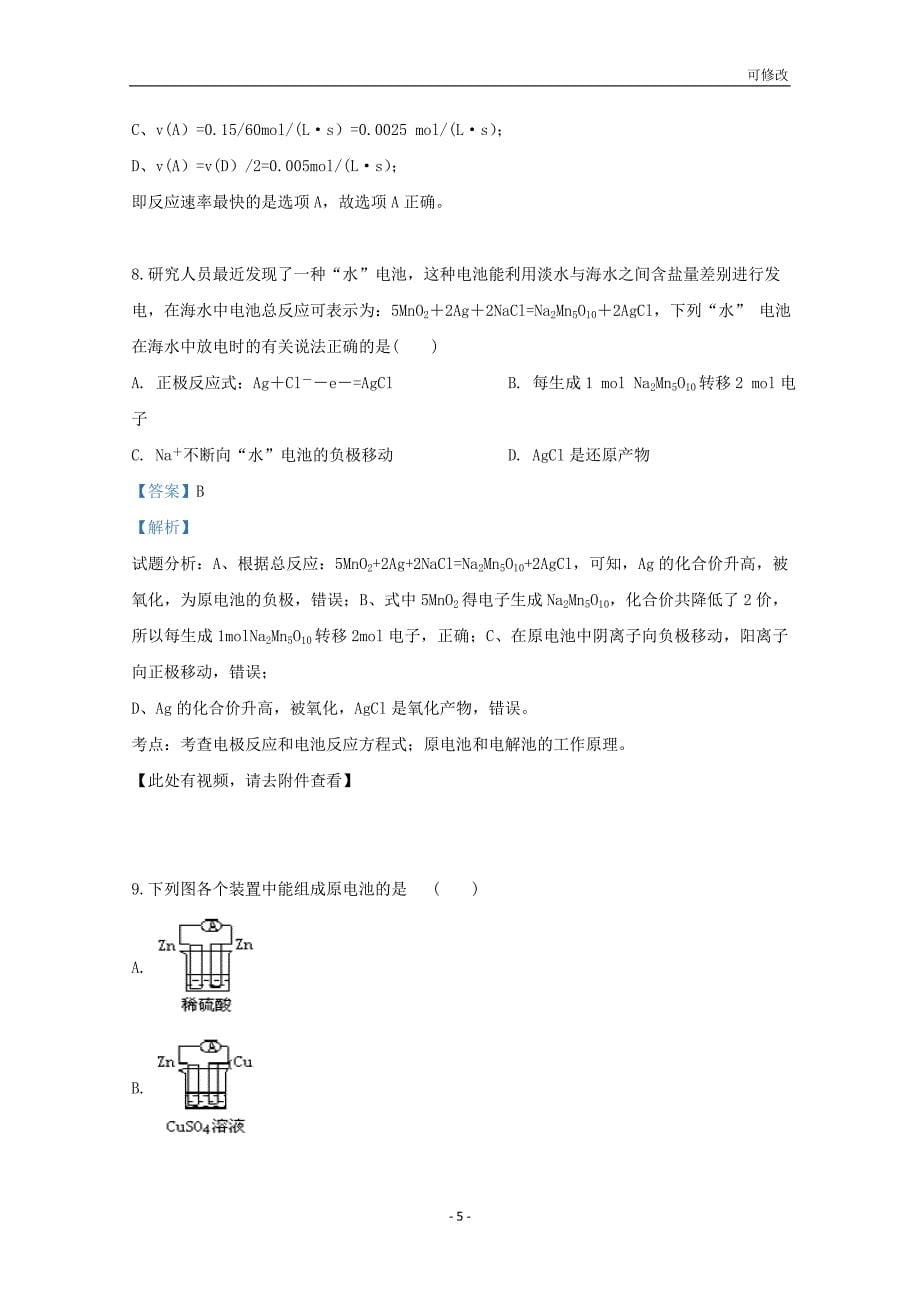 甘肃省玉门一中2020-2021学年高一化学下学期期末考试试题（含解析）_第5页