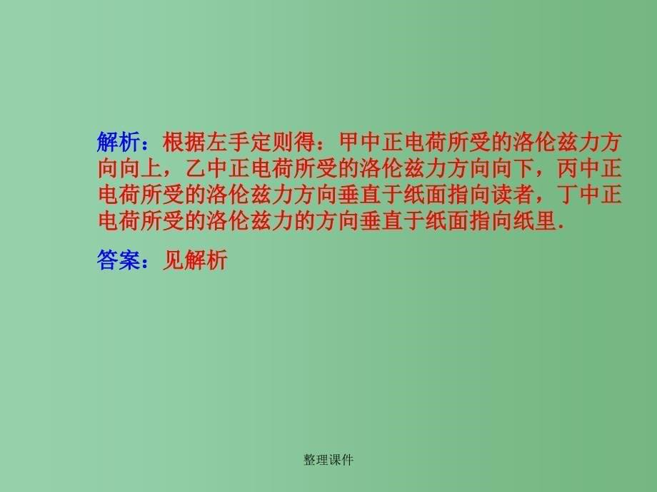 高中物理 3.5-3.6探究洛伦兹力 洛伦兹力与现代技术 粤教版选修3-1_第5页