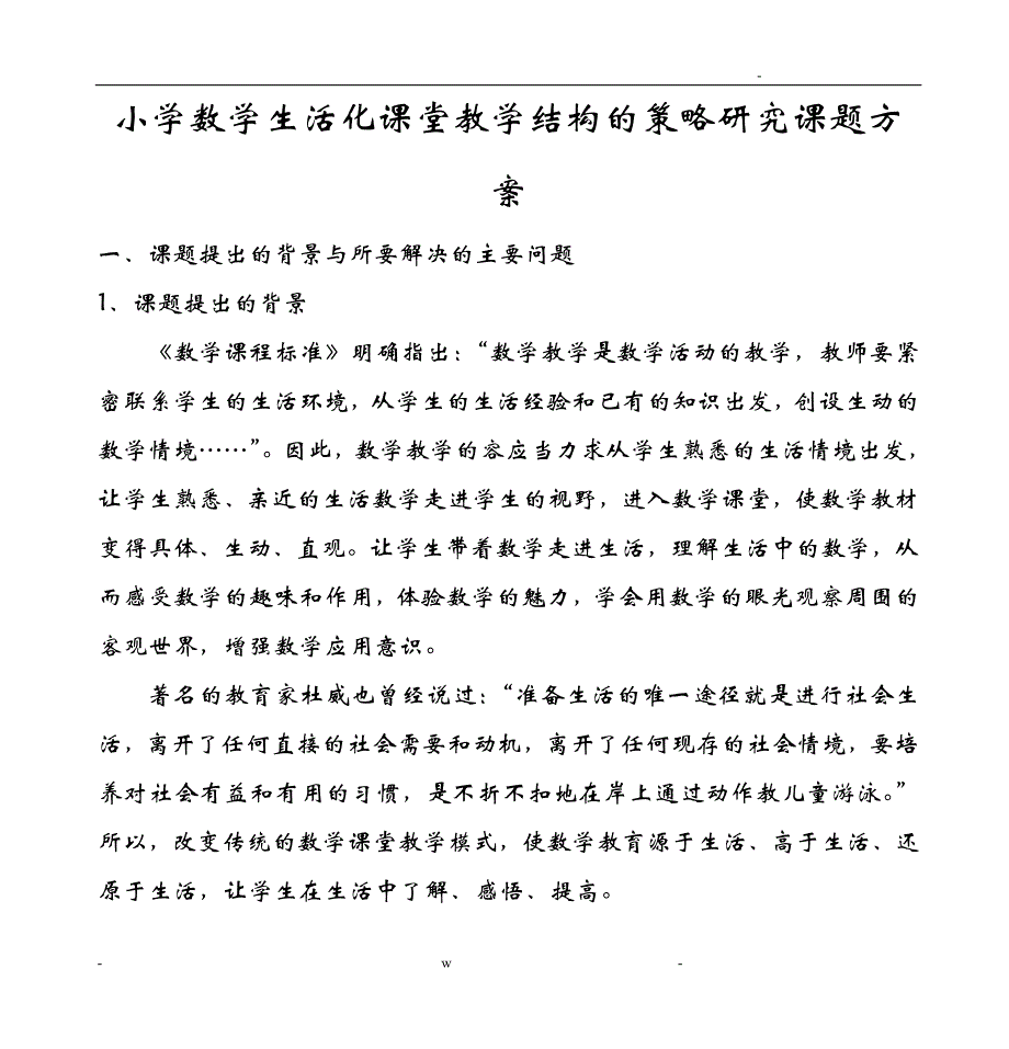 小学数学生活化课堂教学结构的策略研究报告报告课题方案_第1页