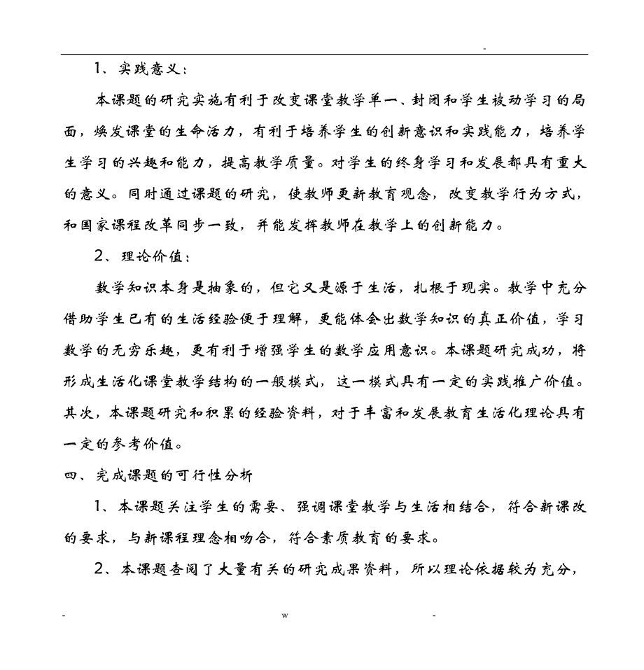 小学数学生活化课堂教学结构的策略研究报告报告课题方案_第4页