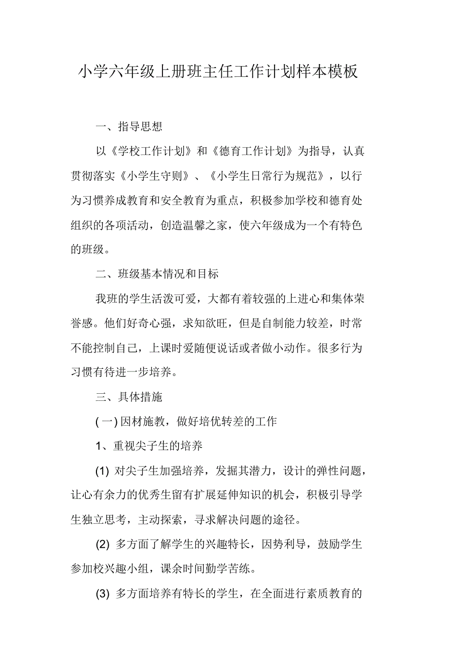 小学六年级上册班主任工作计划样本模板（新修订）_第1页