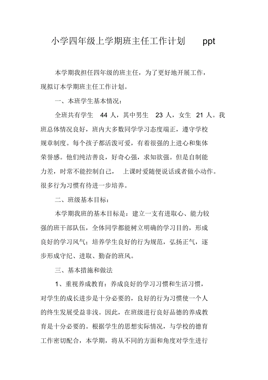 小学四年级上学期班主任工作计划ppt（新修订）_第1页