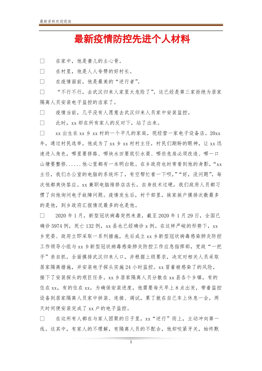 最新疫情防控先进个人材料_第1页