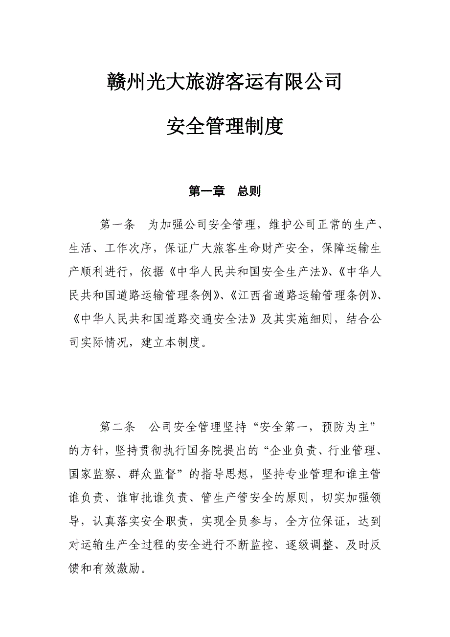 赣州某公司安全管理制度(doc 31页)_第1页