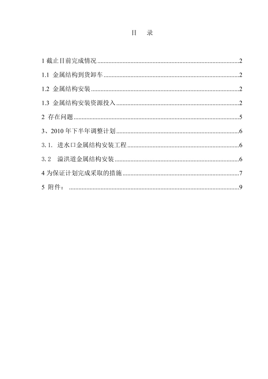 糯扎渡安装工区工程施工进度报告(doc 9页)_第1页