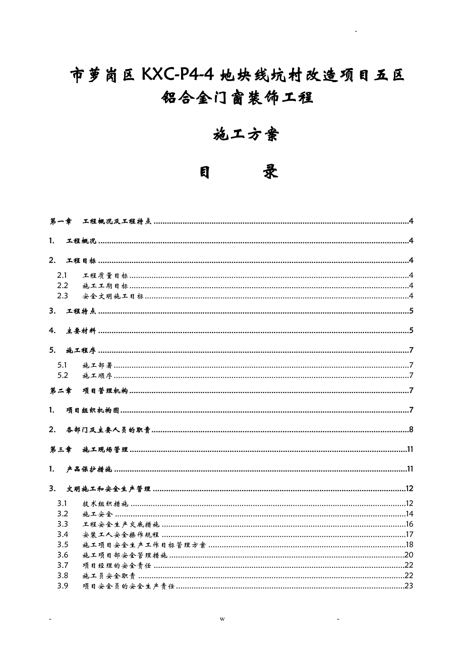 铝合金门窗装饰工程施工组织设计及对策_第1页