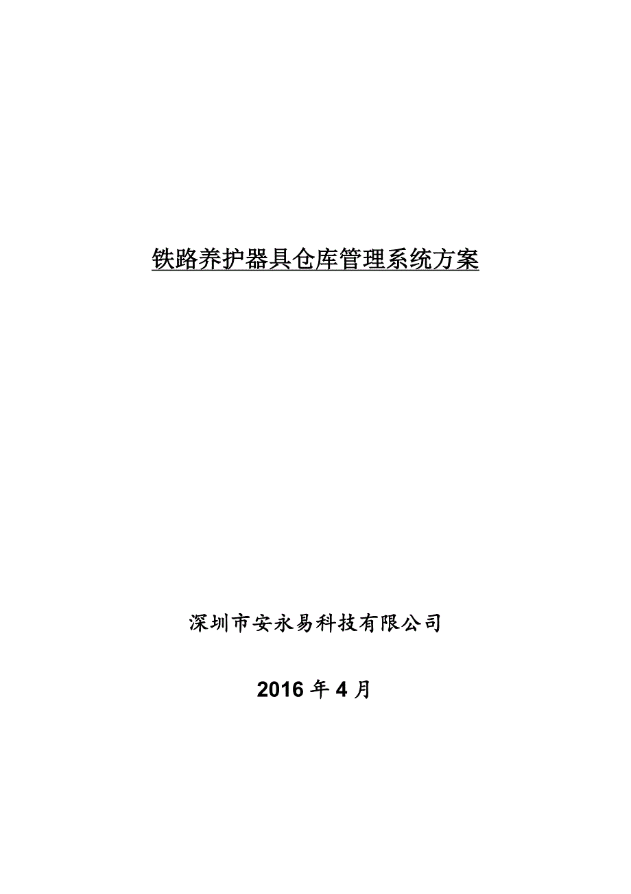 铁路养护器具仓库管理系统方案(DOCX 37页)_第1页