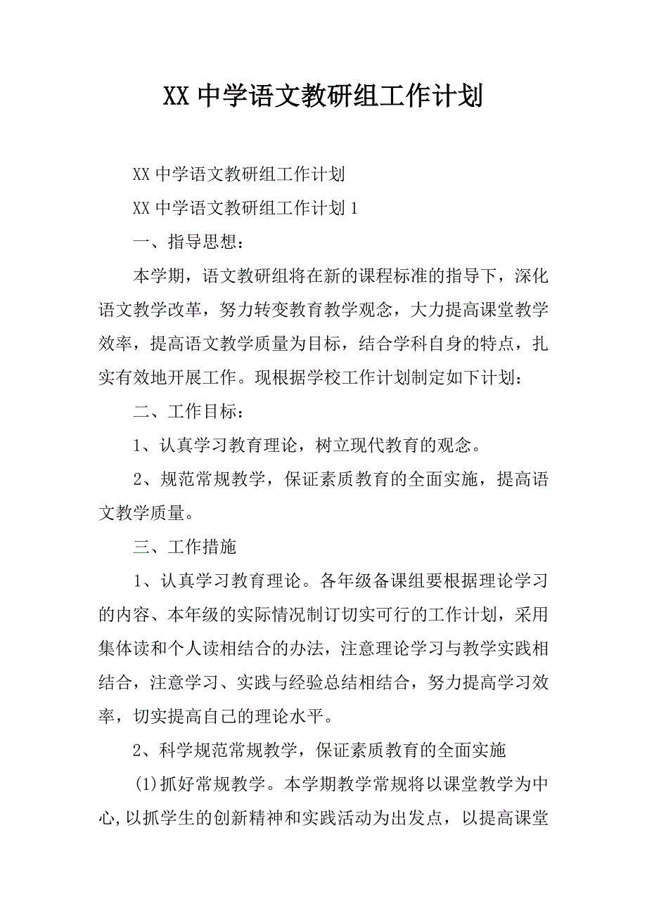 XX中学语文教研组工作计划_第1页