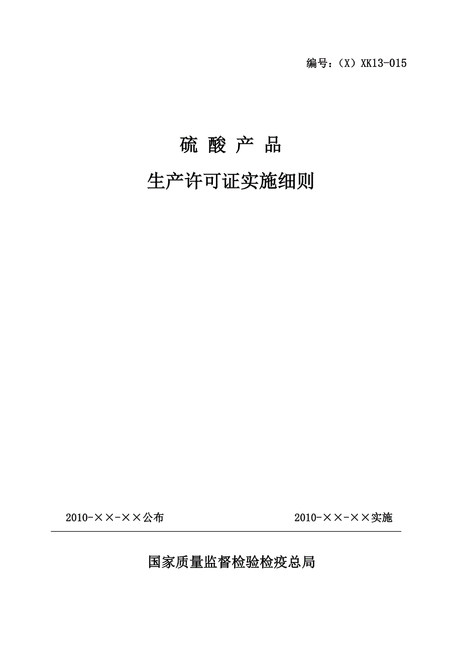 硫酸产品生产许可证实施细则详述(doc 44页)_第1页