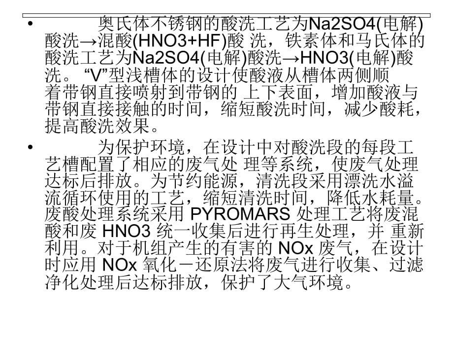 不锈钢冷带退火酸洗的工艺及设备研究(PPT 251页)_第5页