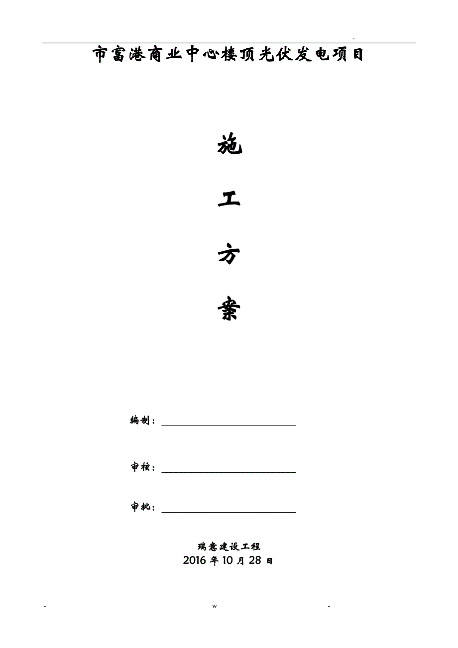 光伏施工组织设计及对策_第1页