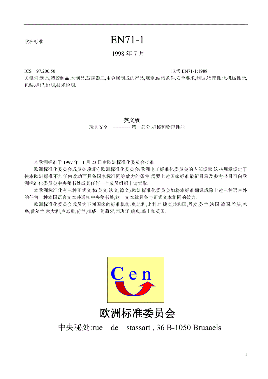 欧洲玩具安全标准(doc 56页)_第1页