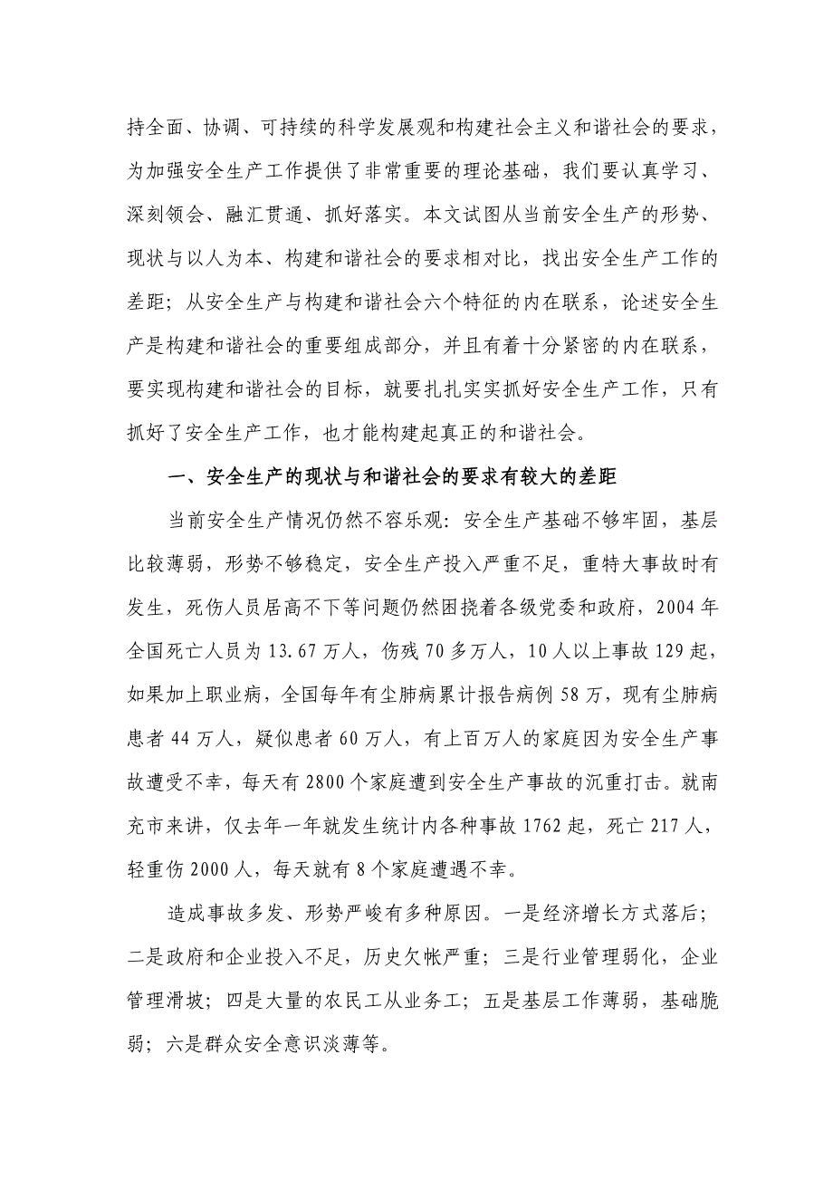 构建和谐社会的重要组成部分安全生产(doc 13页)_第2页