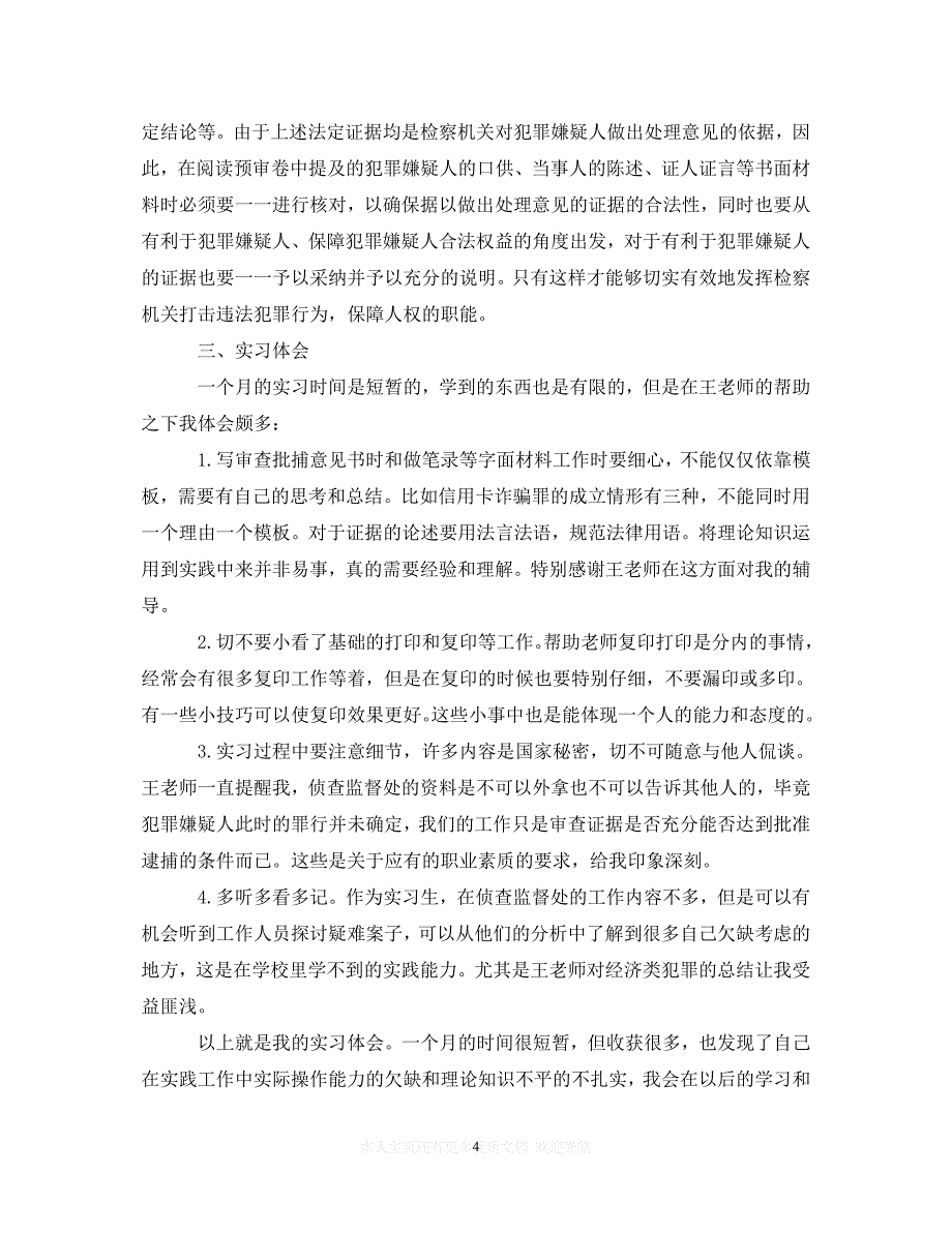 （热门）新编 关于检察院实习生自我鉴定范文5篇（推荐稿）_第4页