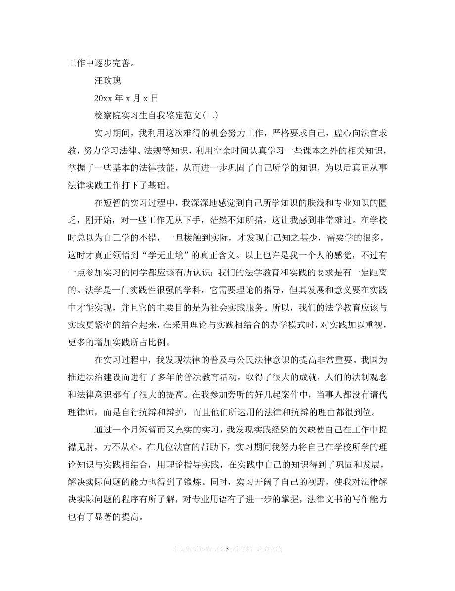 （热门）新编 关于检察院实习生自我鉴定范文5篇（推荐稿）_第5页