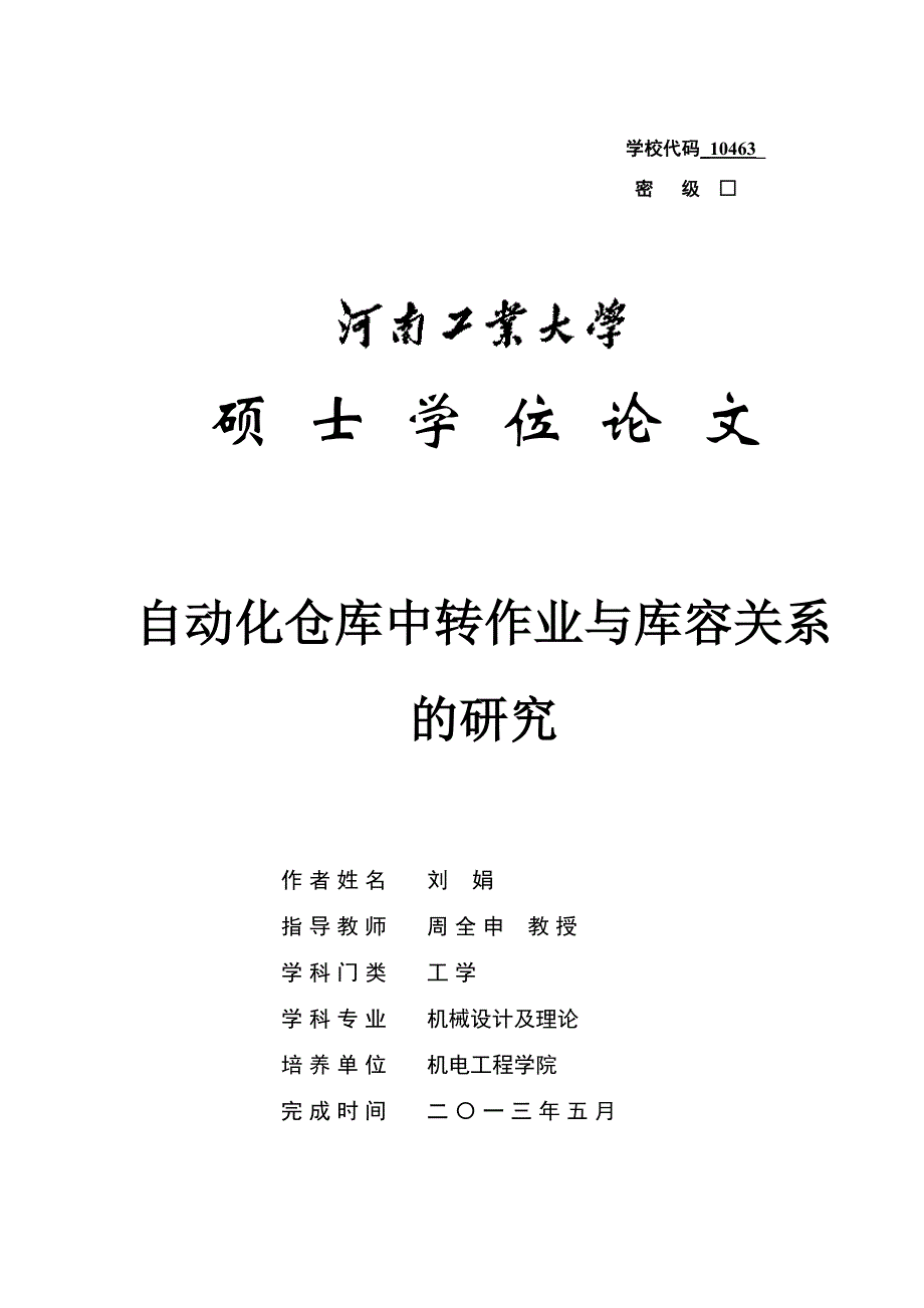 自动化仓库中转作业与库容关系的研究论文(DOC 76页)_第1页