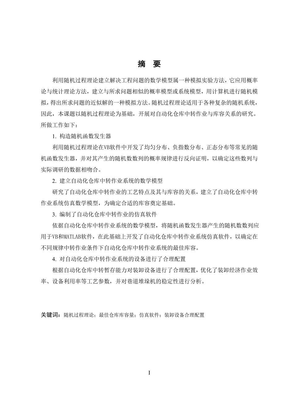 自动化仓库中转作业与库容关系的研究论文(DOC 76页)_第5页