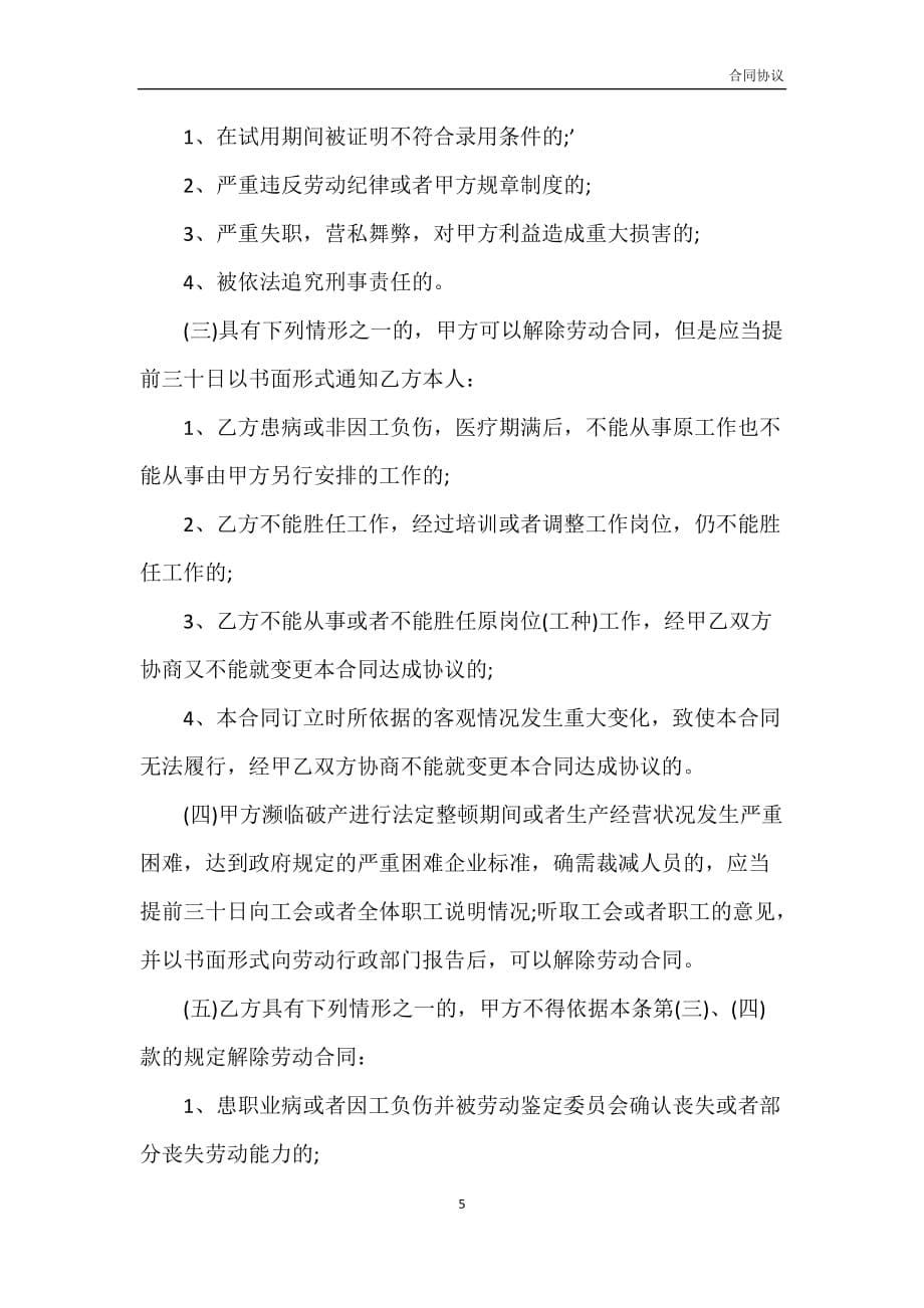 浙江劳动合同通用范本模板_第5页