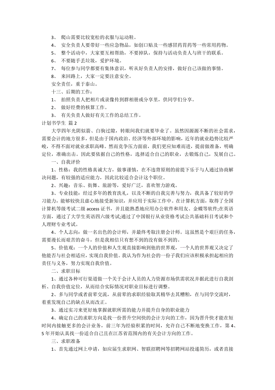 实用的计划书学生范文集合8篇_第3页