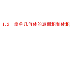 空间几何体的表面积和体积PPT优秀课件