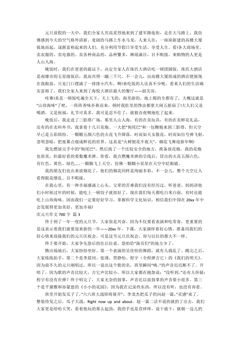 实用的庆元旦作文700字锦集十篇_第2页