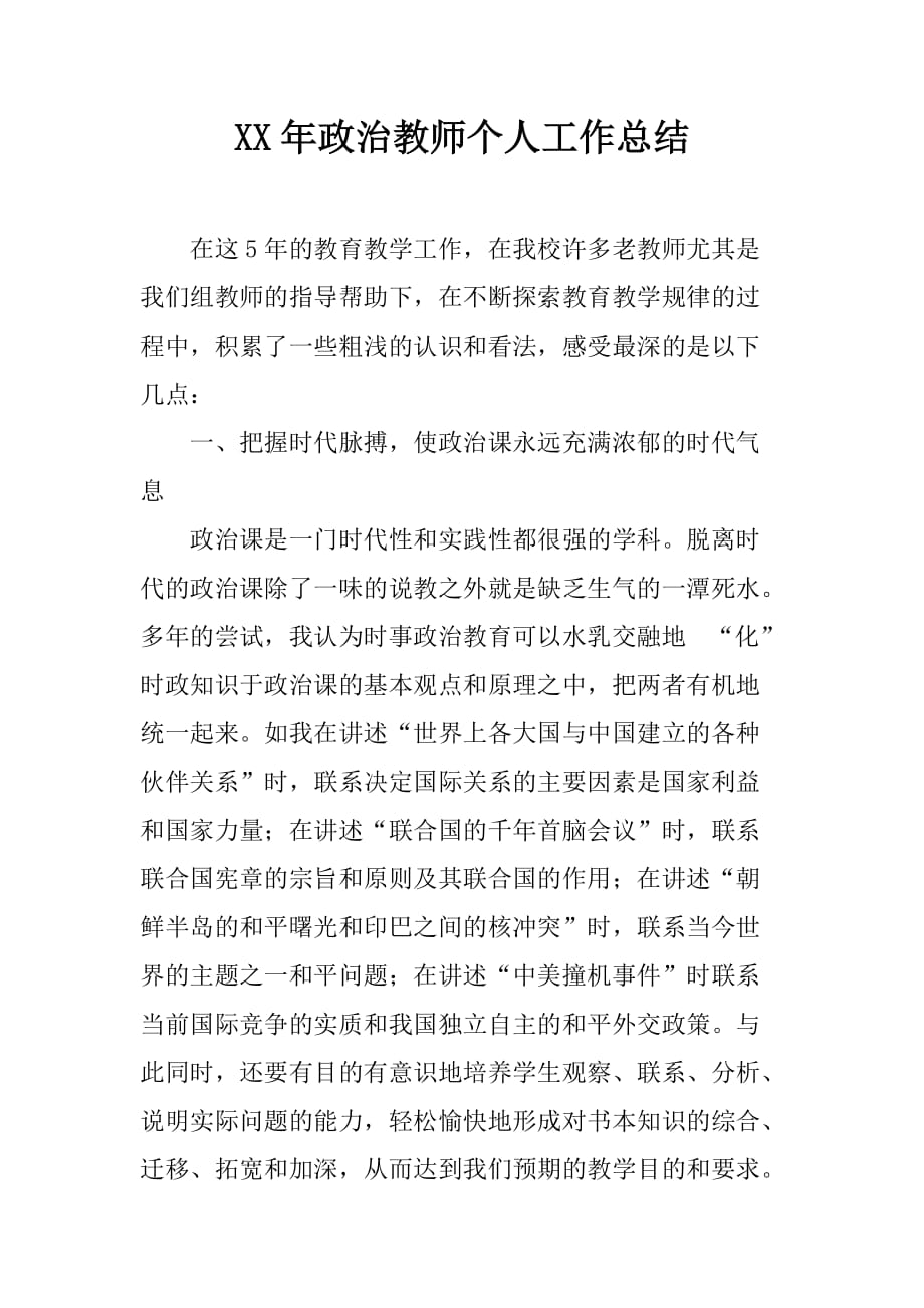 XX年政治教师个人工作总结_第1页