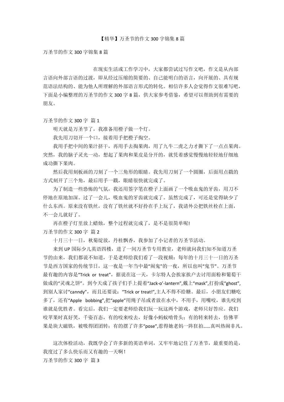 【精华】万圣节的作文300字锦集8篇_第1页