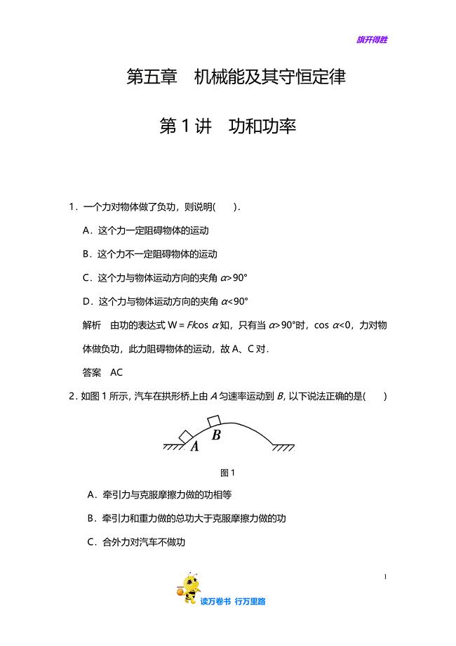 【江苏高考 大一轮 物理精品】第五章 第1讲 功和功率