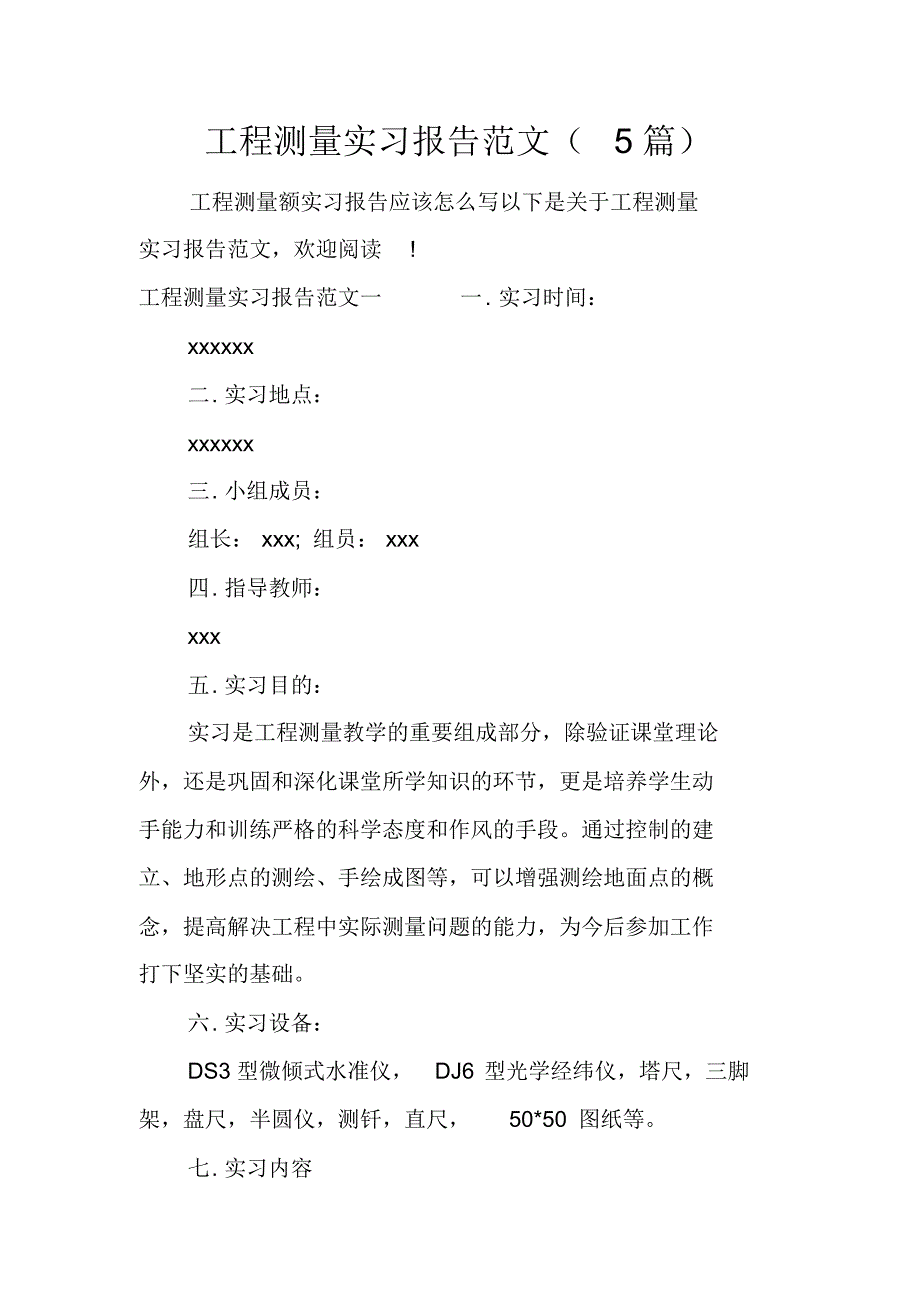 工程测量实习报告范文(5篇)（新修订）_第1页