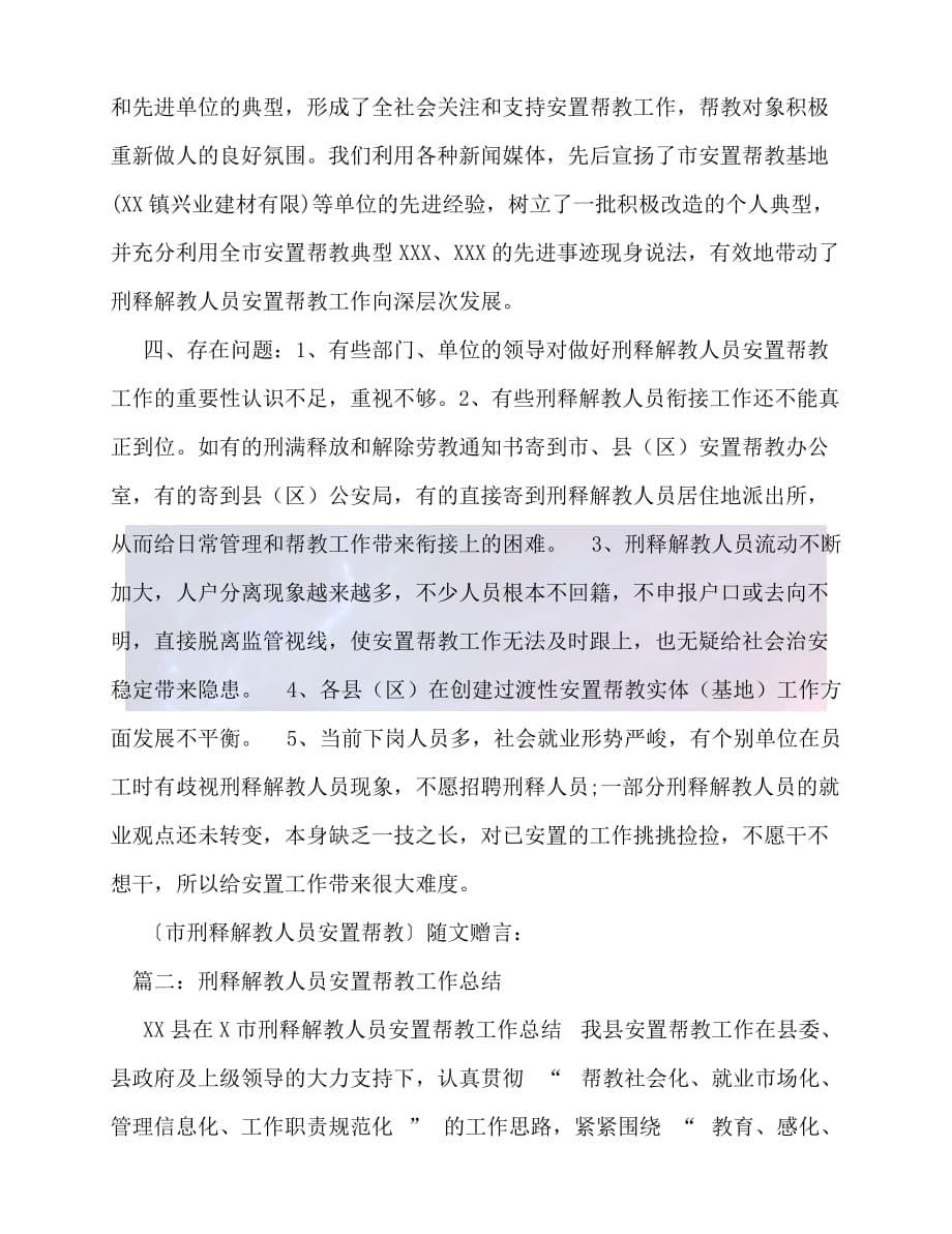 （精选）2021年度最新刑释解教人员安置帮教工作总结（推荐稿）_第5页