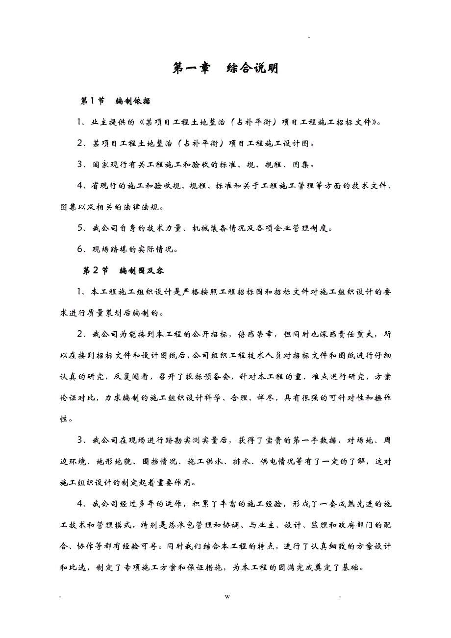 土地整治施工组织设计及对策_第2页