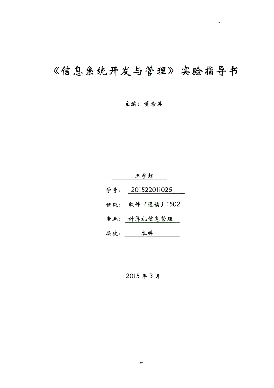 信息系统开发及管理实验指导书_第1页