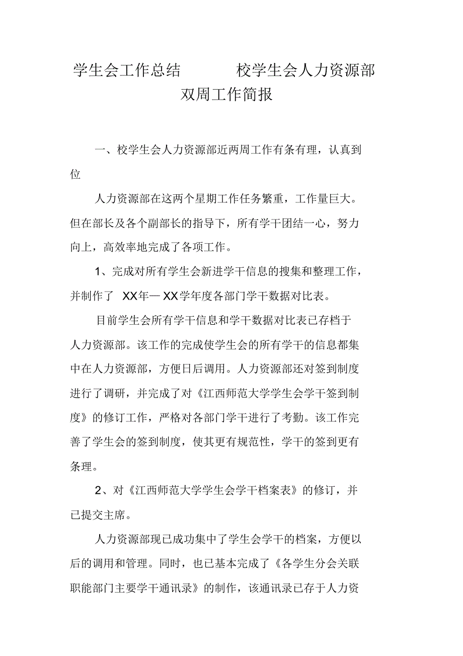 学生会工作总结校学生会人力资源部双周工作简报(20XX2129010259)（新修订）_第1页