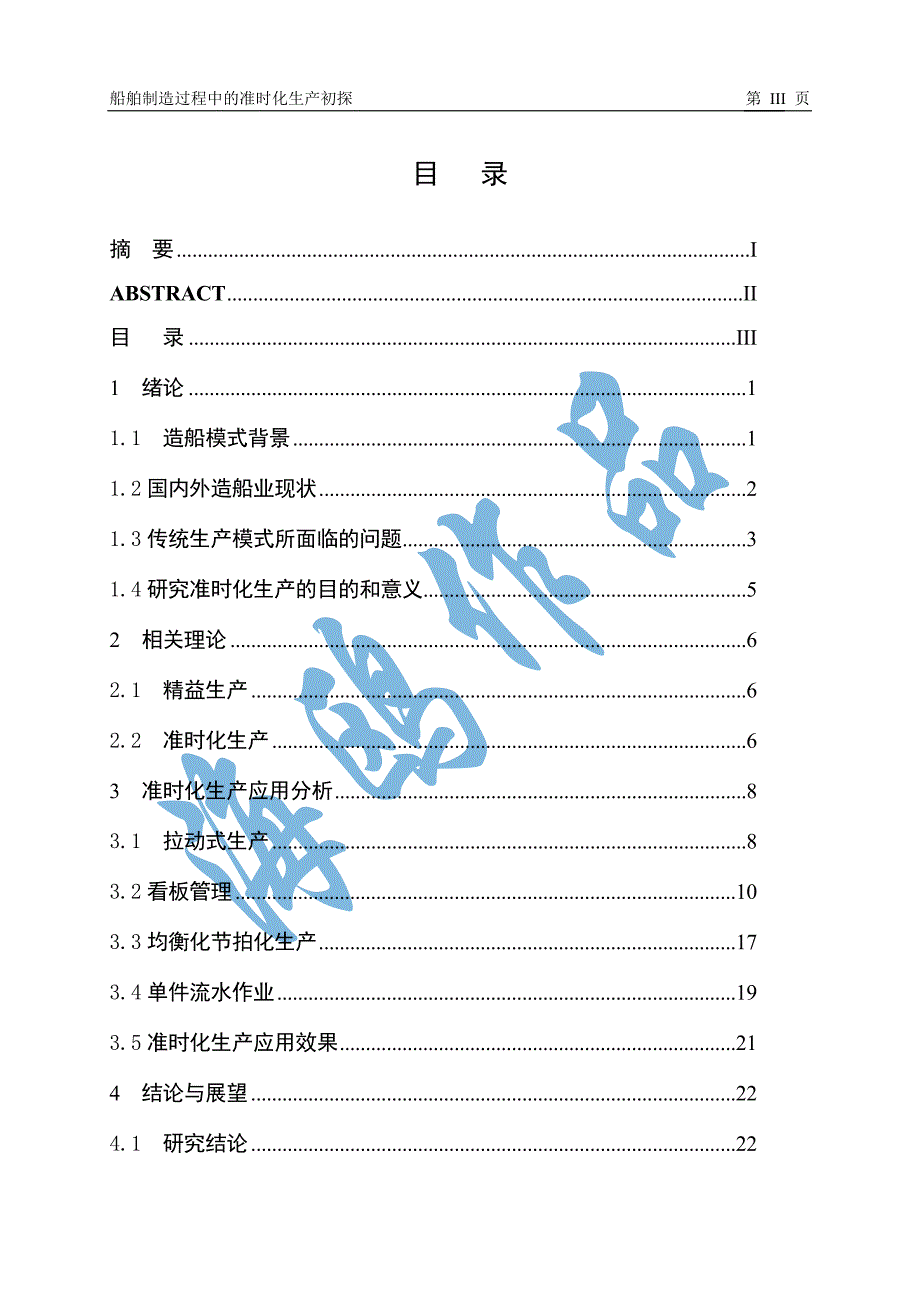 船舶制造过程中的准时化生产初探(DOC 29页)_第3页